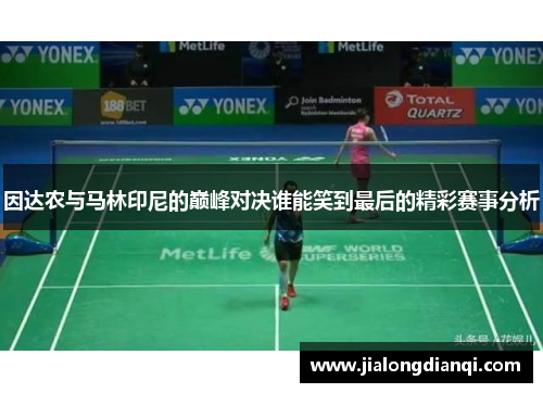因达农与马林印尼的巅峰对决谁能笑到最后的精彩赛事分析