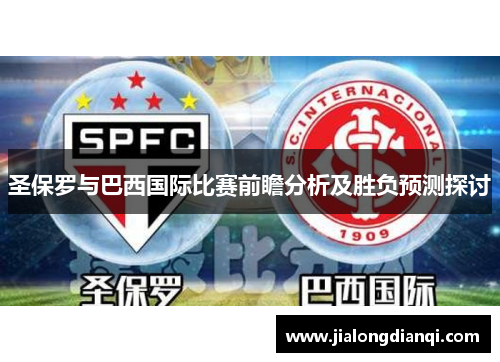 圣保罗与巴西国际比赛前瞻分析及胜负预测探讨