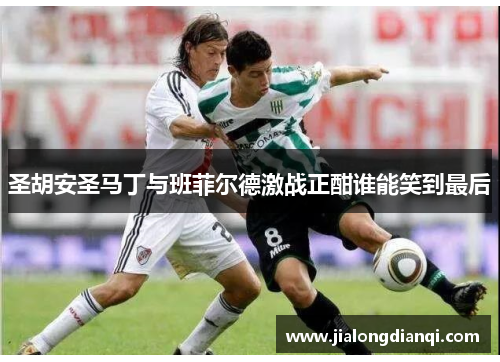 圣胡安圣马丁与班菲尔德激战正酣谁能笑到最后