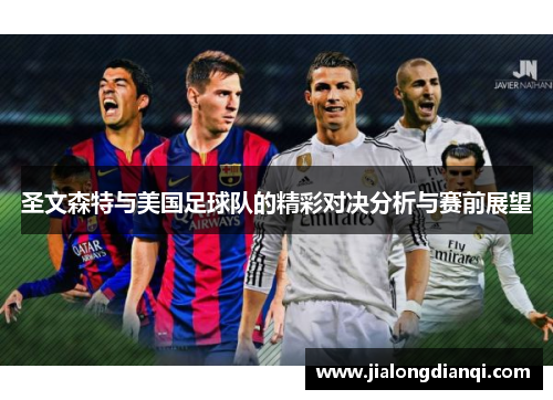 圣文森特与美国足球队的精彩对决分析与赛前展望