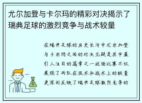 尤尔加登与卡尔玛的精彩对决揭示了瑞典足球的激烈竞争与战术较量