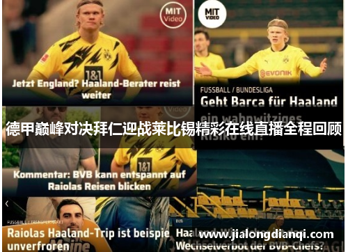 德甲巅峰对决拜仁迎战莱比锡精彩在线直播全程回顾