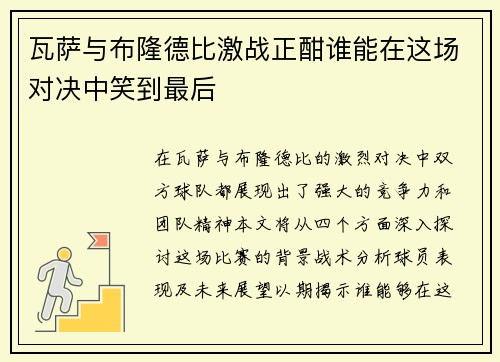 瓦萨与布隆德比激战正酣谁能在这场对决中笑到最后