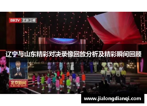 辽宁与山东精彩对决录像回放分析及精彩瞬间回顾