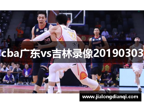 cba广东vs吉林录像20190303