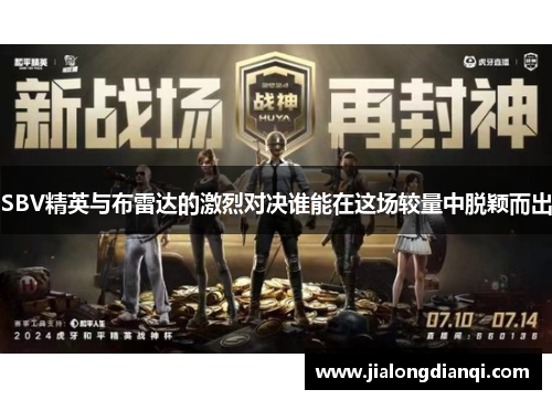 SBV精英与布雷达的激烈对决谁能在这场较量中脱颖而出