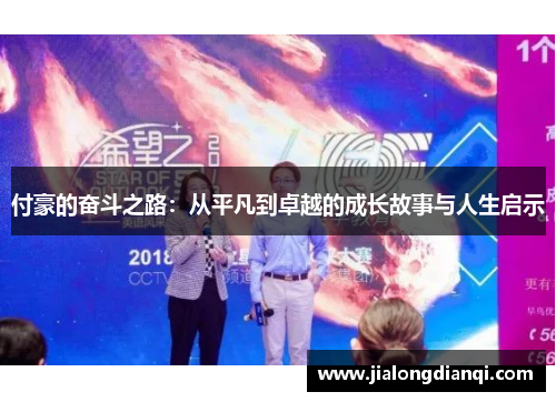 付豪的奋斗之路：从平凡到卓越的成长故事与人生启示
