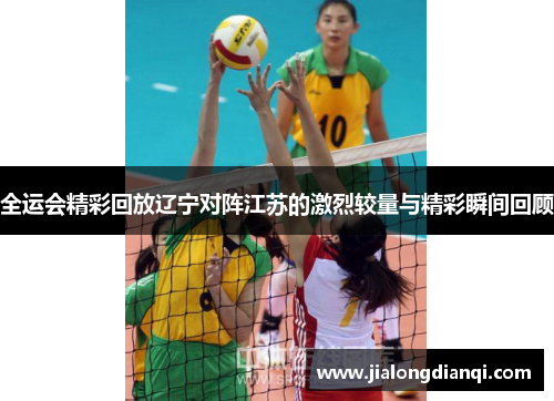 全运会精彩回放辽宁对阵江苏的激烈较量与精彩瞬间回顾