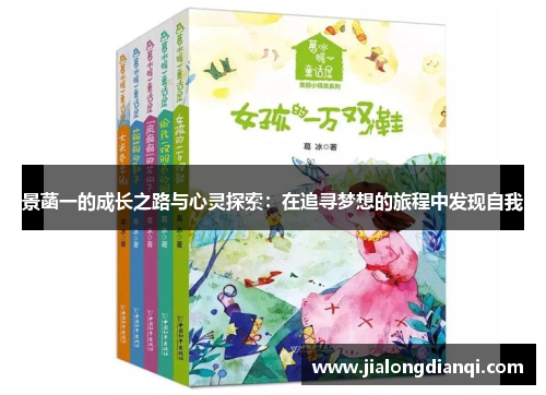 景菡一的成长之路与心灵探索：在追寻梦想的旅程中发现自我