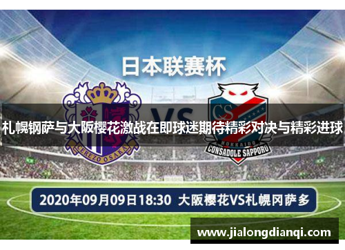 札幌钢萨与大阪樱花激战在即球迷期待精彩对决与精彩进球